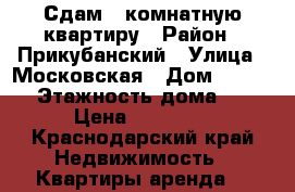 Сдам 1 комнатную квартиру › Район ­ Прикубанский › Улица ­ Московская › Дом ­ 154/1 › Этажность дома ­ 7 › Цена ­ 10 000 - Краснодарский край Недвижимость » Квартиры аренда   